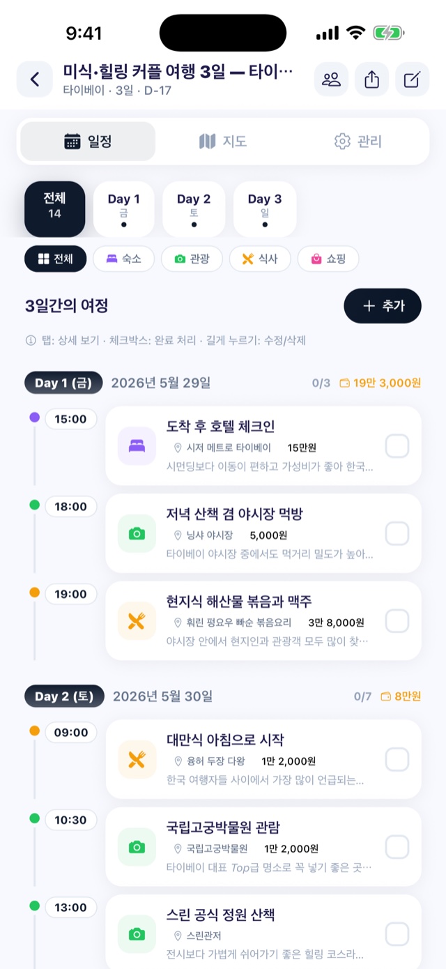 여행 일정 타임라인 화면 — 날짜별 항공·숙소·관광·식사 일정을 카테고리별로 정리